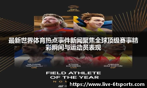 最新世界体育热点事件新闻聚焦全球顶级赛事精彩瞬间与运动员表现