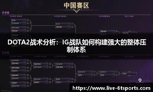 DOTA2战术分析：IG战队如何构建强大的整体压制体系