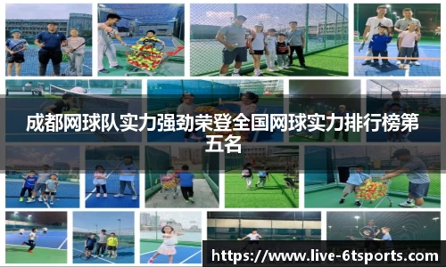 成都网球队实力强劲荣登全国网球实力排行榜第五名