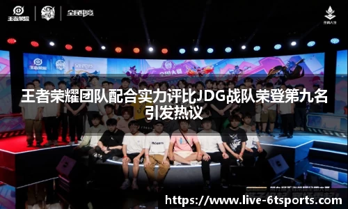 王者荣耀团队配合实力评比JDG战队荣登第九名引发热议