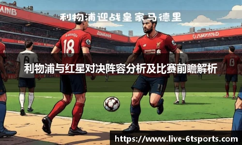 利物浦与红星对决阵容分析及比赛前瞻解析