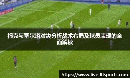 根克与塞尔塔对决分析战术布局及球员表现的全面解读